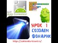 Урок № 1. Программирование в App Inventor  с детьми от 8 лет