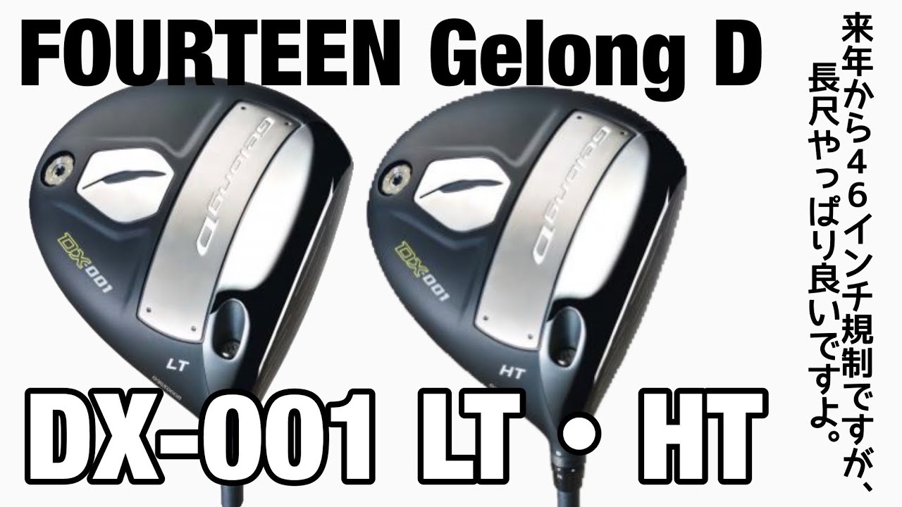 FOURTEEN GelongD DX-001LT・HTドライバー - YouTube