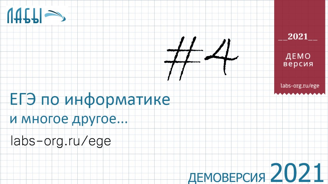 Демовариант егэ информатика. 4 задание егэ информатика.