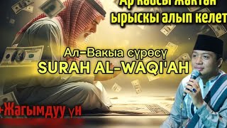 картинка:  Ризкты ачкан Куран сүрөсү — Ал-Вакыа менен береке тап!