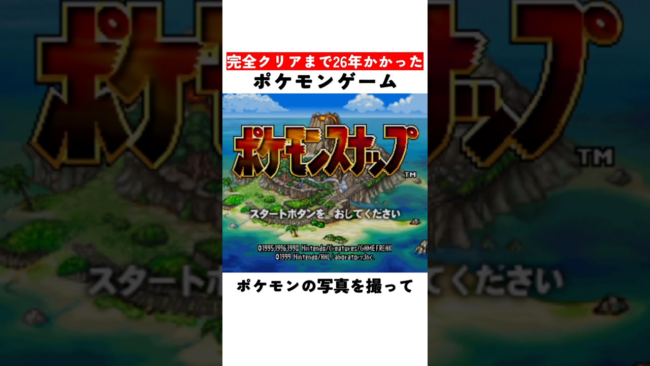 完全クリアまで26年かかったポケモンゲーム