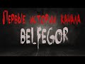 Страшные истории. Первые истории канала BELFEGOR. Ужасы. Мистика