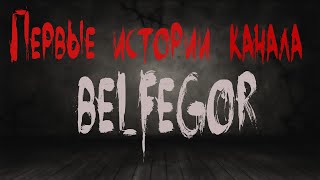 видео: Страшные истории. Первые истории канала BELFEGOR. Ужасы. Мистика картинка: Страшные истории. Первые истории канала BELFEGOR. Ужасы. Мистика