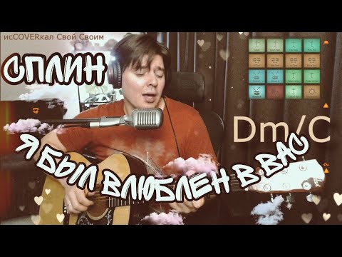 Сплин - Я был влюблён в вас (cover by Свой Своим)