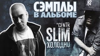 Все сэмплы: SLIM (CENTR) - ХОЛОДНО (2009) / Samples in album RUSSIAN RAP