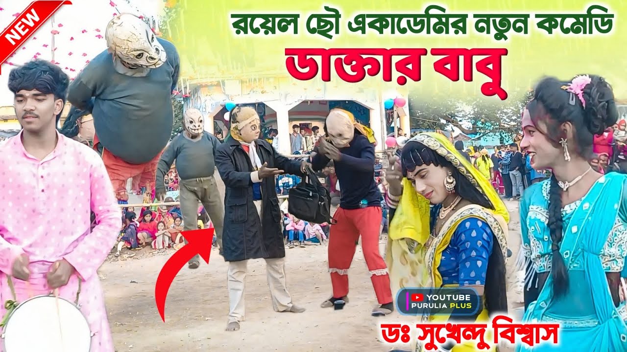 রয়েল ছৌ একাডেমি নতুন কমেডি | Royel chhou academy new comedy | Comedy video | Purulia Plus 