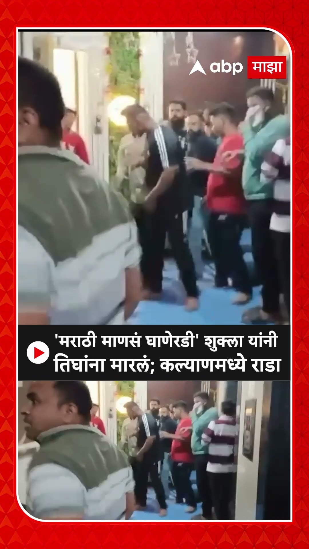 Shukla vs Marathi Kalyan Rada : 'मराठी माणसं घाण आहात' तिघांना मारलं; कल्याणच्या सोसायटीत राडा