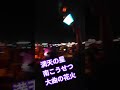 満天の星 南こうせつ 大曲花火【ちんあなご】