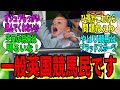【競馬の反応集】「どうも、一般英国競馬民です」に対する視聴者の反応集