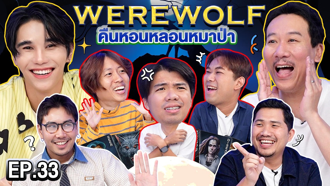 WEREWOLF คืนหอนหลอนหมาป่า EP.33 | เทพลีลา x เจฟ ซาเตอร์