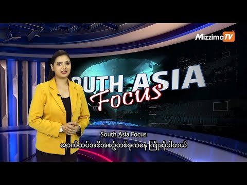 ဒီတပတ် South Asia Focus အစီအစဉ်မှာတင်ဆက်မဲ့အကြောင်းအရာတွေကတော့
