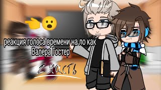 | Реакция Г.В на Ло как Валера || 2 Ч. || Ашра, Фран, Эбардо || авторы в описании |