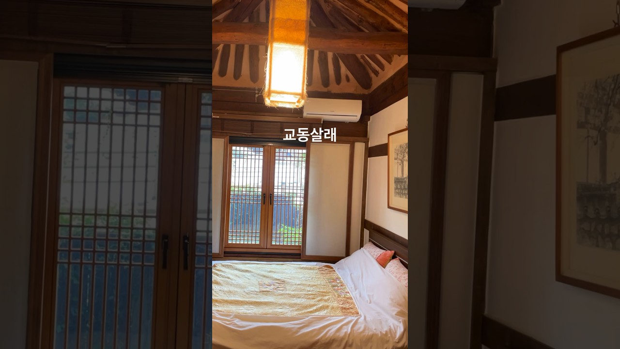 전주여행 교동살래 #여행 #숙소 #travel #korea #shorts