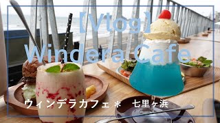 【Vlog】七里ヶ浜 Windera Cafe ウィンデラカフェでランチ