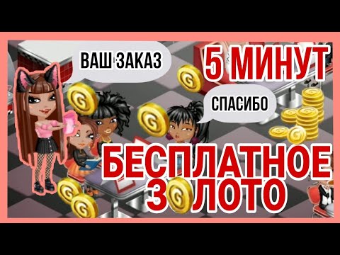 ЗОЛОТО БЕЗ ДОНАТА ЗА 5 МИНУТ | КАК ПОЛУЧИТЬ ЗОЛОТО В МОБИЛЬНОЙ АВАТАРИИ | МОБИЛЬНАЯ АВАТАРИЯ ЗОЛОТО