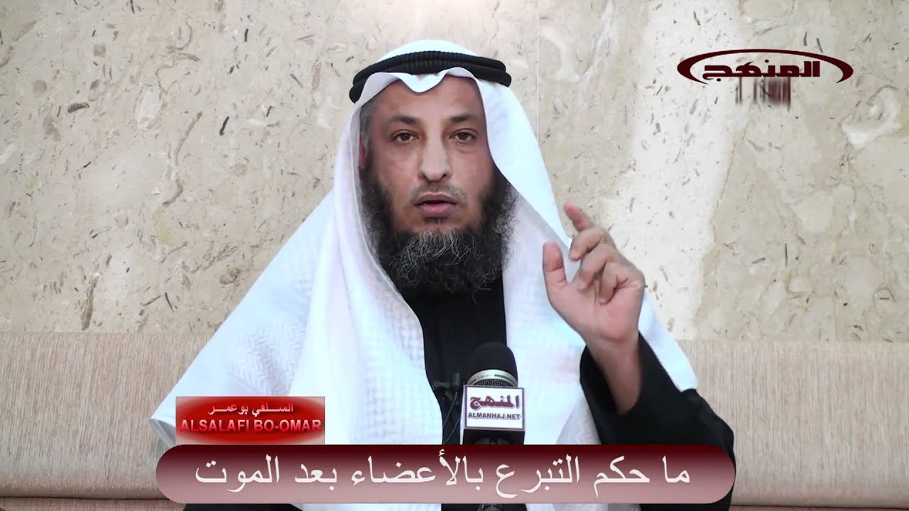 حكم التبرع بالأعضاء بعد وفاة الشيخ عثمان الخميس يوتيوب