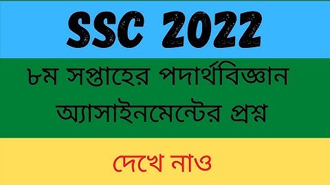 SSC 2022 8th week Physics assignment/Class 10 8th week assignment/SSC 2022 ৮ম সপ্তাহের অ্যাসাইনমেন্ট