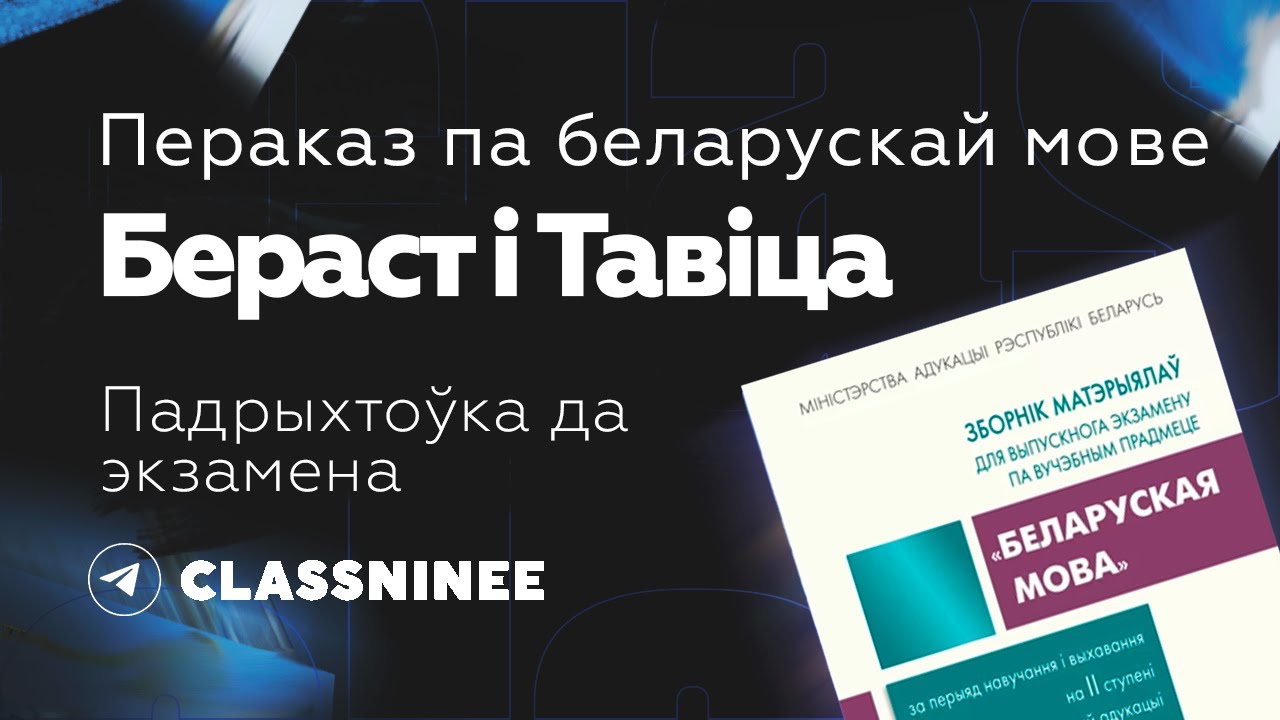 Пераказ па беларускай мове "Бераст і Тавіца", 9 клас - YouTube