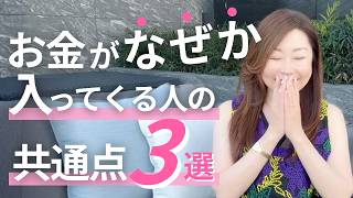【お金に好かれる人】なぜかお金が入ってくるのはこんな人♡3つの共通点【青木香緒里】