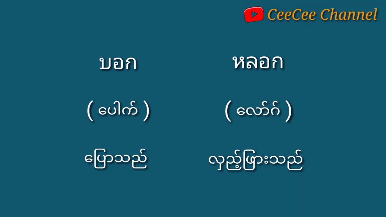 ထိုင်းစကားလေ့လာခြင်း/ အသံထွက်စဉ်သောထိုငါးစကား / ep-207/ CeeCee L. W