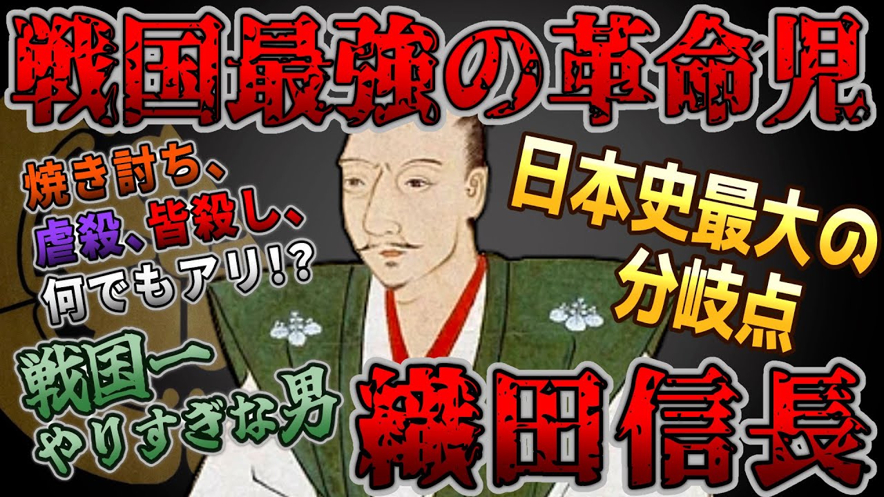 【ゆっくり歴史解説】黒歴史上人物「織田信長」