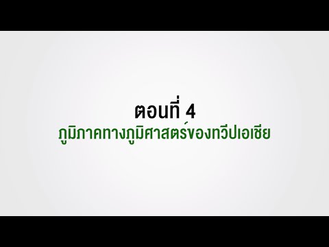 วีดีโอ: ประชากรในภูมิภาคเอเชียของรัสเซีย - ความหนาแน่นและพลวัต