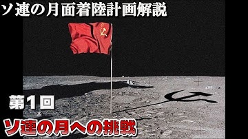 【ゆっくり解説】ソ連の月面着陸計画解説　第１回「ソ連の月への挑戦」