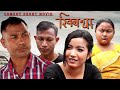 Khibta  bodo comedy short movie