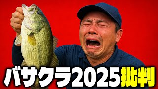 バサクラ2025の真の優勝者(順位)を独断と偏見で勝手に決める