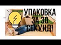 Качественная упаковка за 30 секунд - видео со склада &quot;Брендлента&quot;