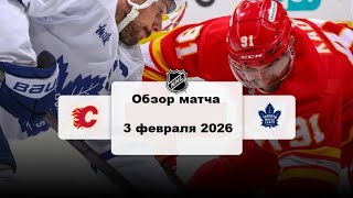 Калгари Флэймз - Торонто Мейпл Лифс Сезон 25/26 Обзор матча НХЛ 3.02.2026 Калгари Флэймз - Торонто Мейпл Лифс Сезон 25/26 Обзор матча НХЛ 3.02.2026