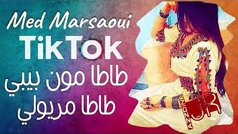 أغنية طاطا مون بيبي تبغيلي جيبي قنبلة تيك توك Bébé Tik Tok Mohamed Marsaoui Tata Mon 