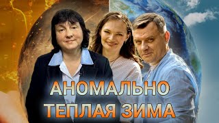 видео: Аномально теплая зима! Как спасти растения?! И надо ли? Обсуждаем с экспертом Ириной Ивановой картинка: Аномально теплая зима! Как спасти растения?! И надо ли? Обсуждаем с экспертом Ириной Ивановой
