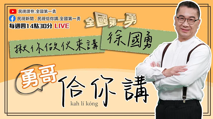 国家级警报真相？矿工之子惹到谁？国民党党产处理进程？蒋万安批高端沦网讥？侯友宜利益回避？自强里公器私用？EP51｜全国第一勇　勇哥佮你讲 - 天天要闻