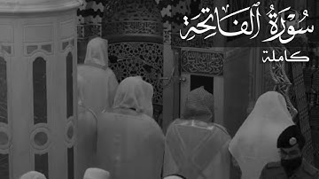 سورة الفاتحة للشيخ أحمد بن طالب || Sourate Al-Fatihah || Sheikh Ahmad bin Taleb
