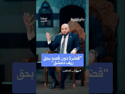 قصّرنا دون قصد بحق ريف دمشق!