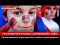 НЕ СОТВОРИТЕ РУССКО-«АРМЯНСКИЙ» РЕЙХ! Прошу армянский народ проклясть «своих»  пропагандистов