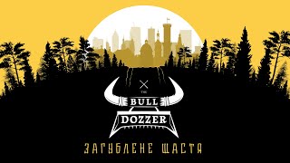 The Bull Dozzer - Загублене Щастя