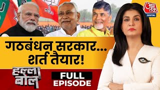 Halla Bol Full Episode: NDA में Nitish Kumar रहेंगे या फिर पलटी मारेंगे? | Anjana Om Kashyap
