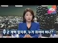 밤샘토론 18회 - 군 개혁 칼자루, 누가 쥐어야 하나