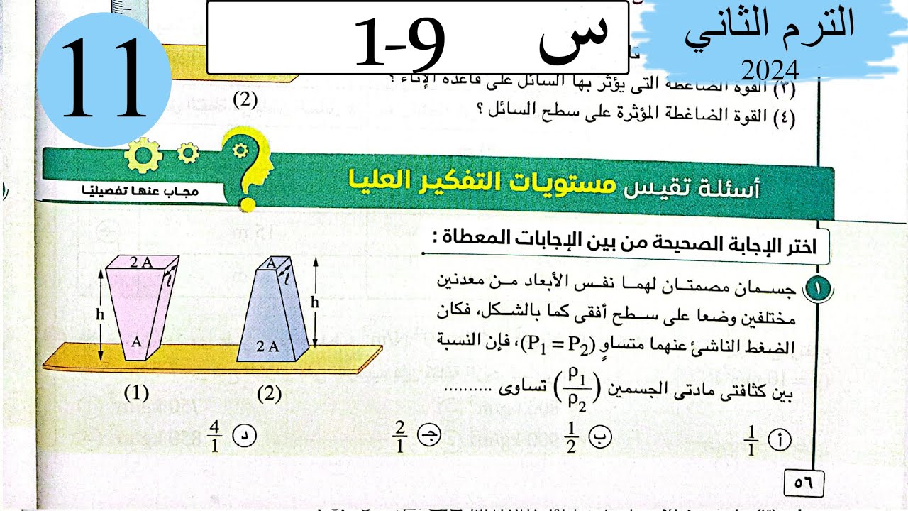 فيزياء 2ث - حل الضغط - الاسئلة العليا - كتاب الامتحان 2024