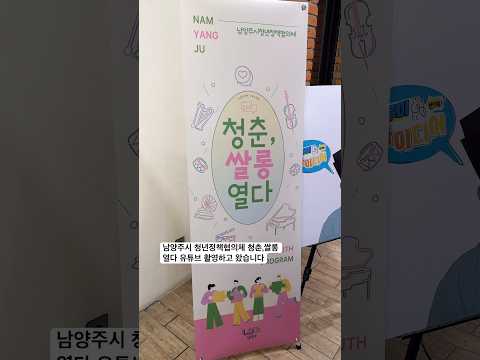남양주시 청년정책협의체 청춘,쌀롱 열다 유튜브 촬영하고 왔습니다 #남양주안요셉유튜브강사
