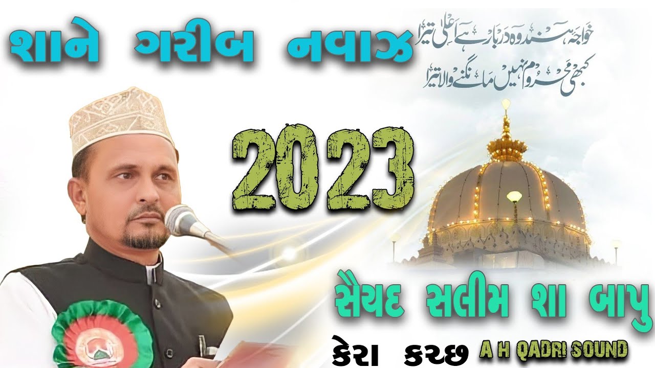 Sirat E Garib Nawaz | Saiyad Salim Sha Bapu | Kera Kutch Kutchi bayan