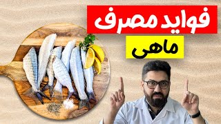 فواید شگفت انگیز مصرف ماهی برای سلامت بدن؛ چرا باید بیشتر ماهی بخوریم؟ screenshot 3