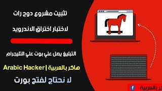 تجربة مشروع دوج رات لاختبار اختراق الاندرويد