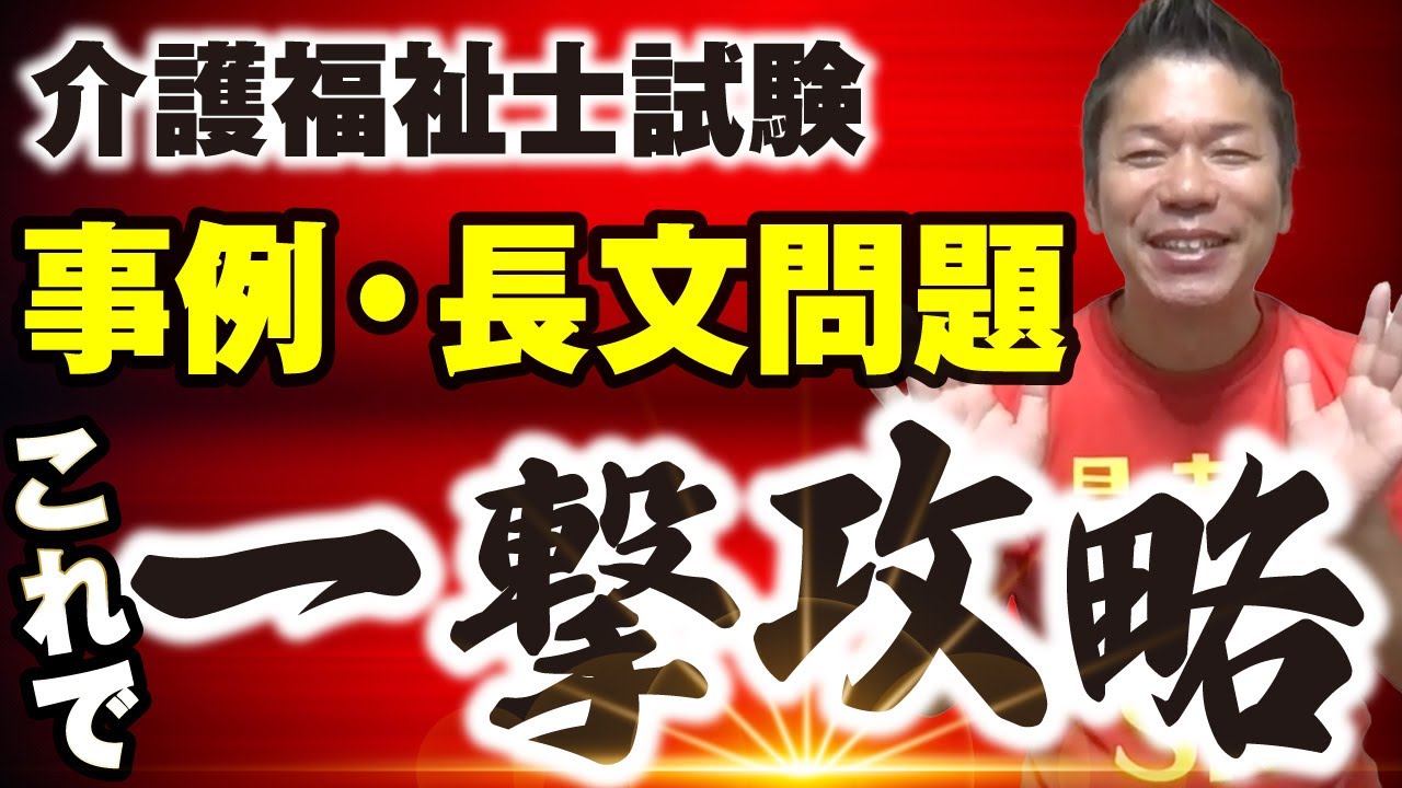 【介護福祉士試験】てっちゃん先生☆の事例・長文問題を一撃解決して合格するコツ