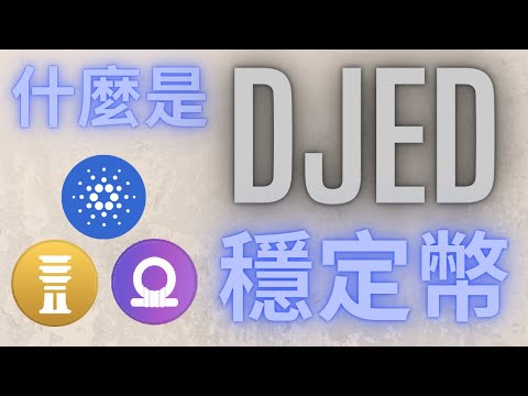 Cardano生態鏈上的第一個穩定幣DJED的介紹 對ADA愛達幣潛力極其重要的一個項目