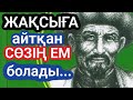 📙💡ЖАҚСЫҒА айтқан сөзің ем болады!#майлықожа#нақылсөздер #қазақшацитата #motivation #history