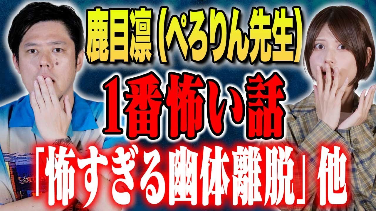 鹿目凛】自身の心霊＆ヒトコワ体験連発！イラストを交えた心霊体験も 