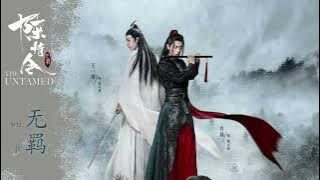 The Untamed OST Theme《陈情令》| Wuji 无羁 | Xiao Zhan (肖战), Wang Yibo (王一博) [Chi/Pinyin/Eng] (revamp ver.)